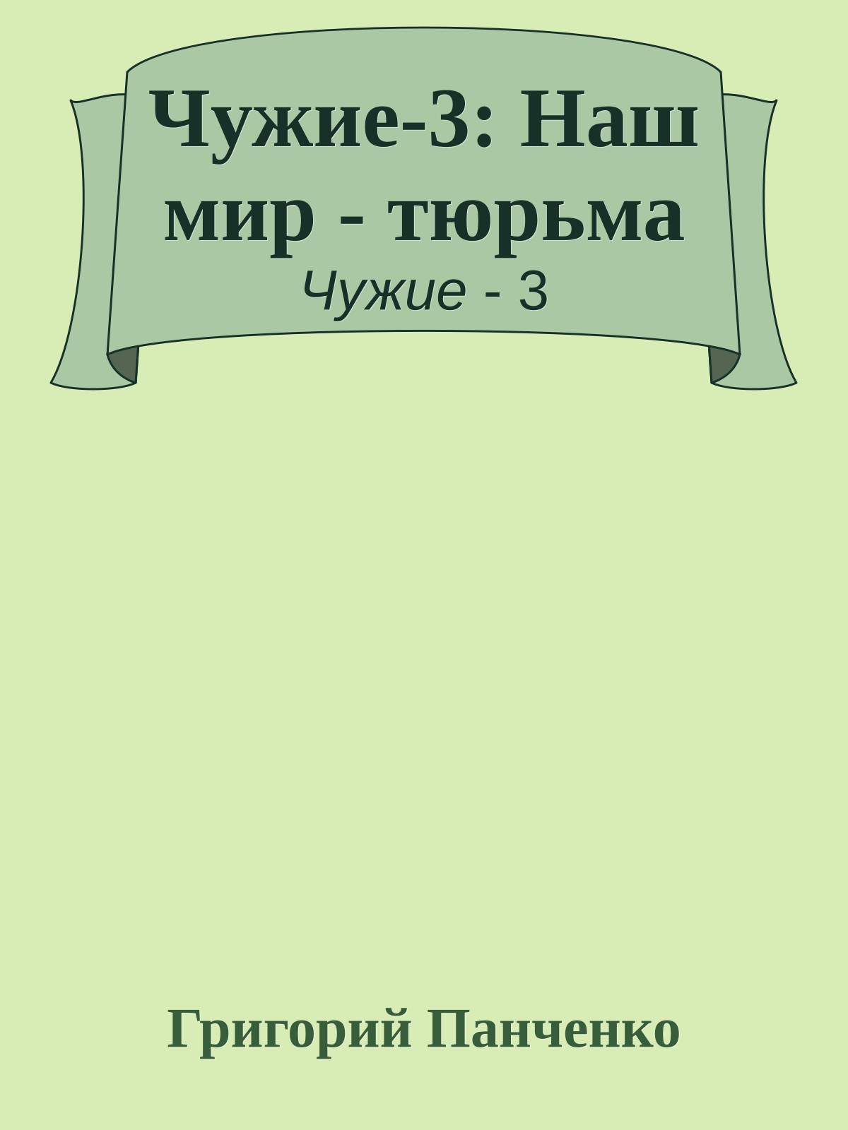Чужие-3: Наш мир - тюрьма
