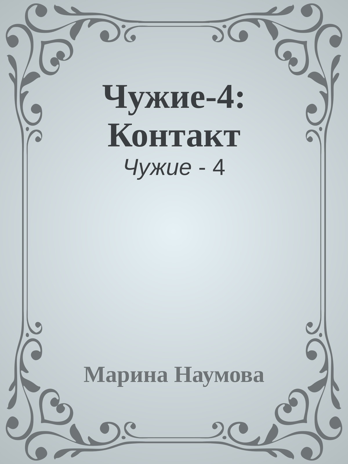 Чужие-4: Контакт