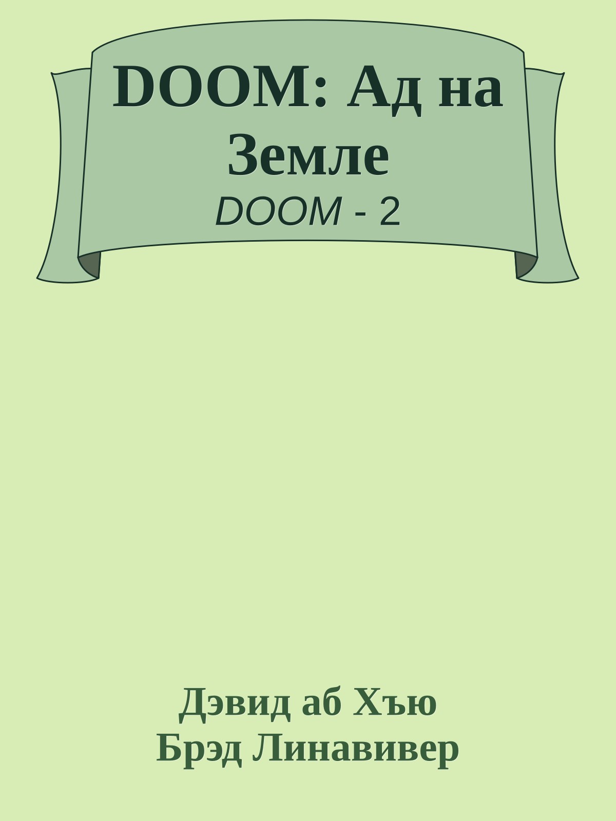 DOOM: Ад на Земле