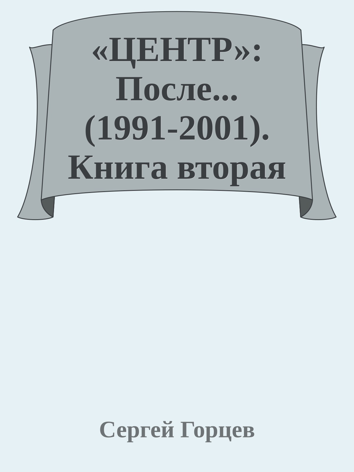 «ЦЕНТР»: После... (1991-2001). Книга вторая