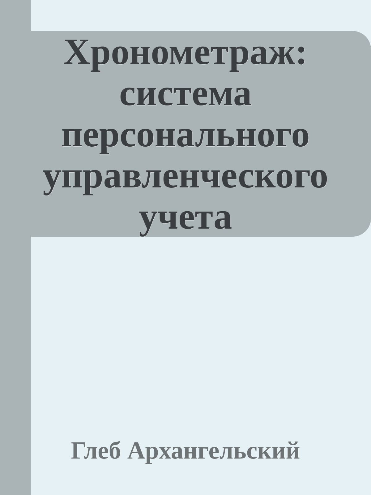 Хронометраж: система персонального управленческого учета