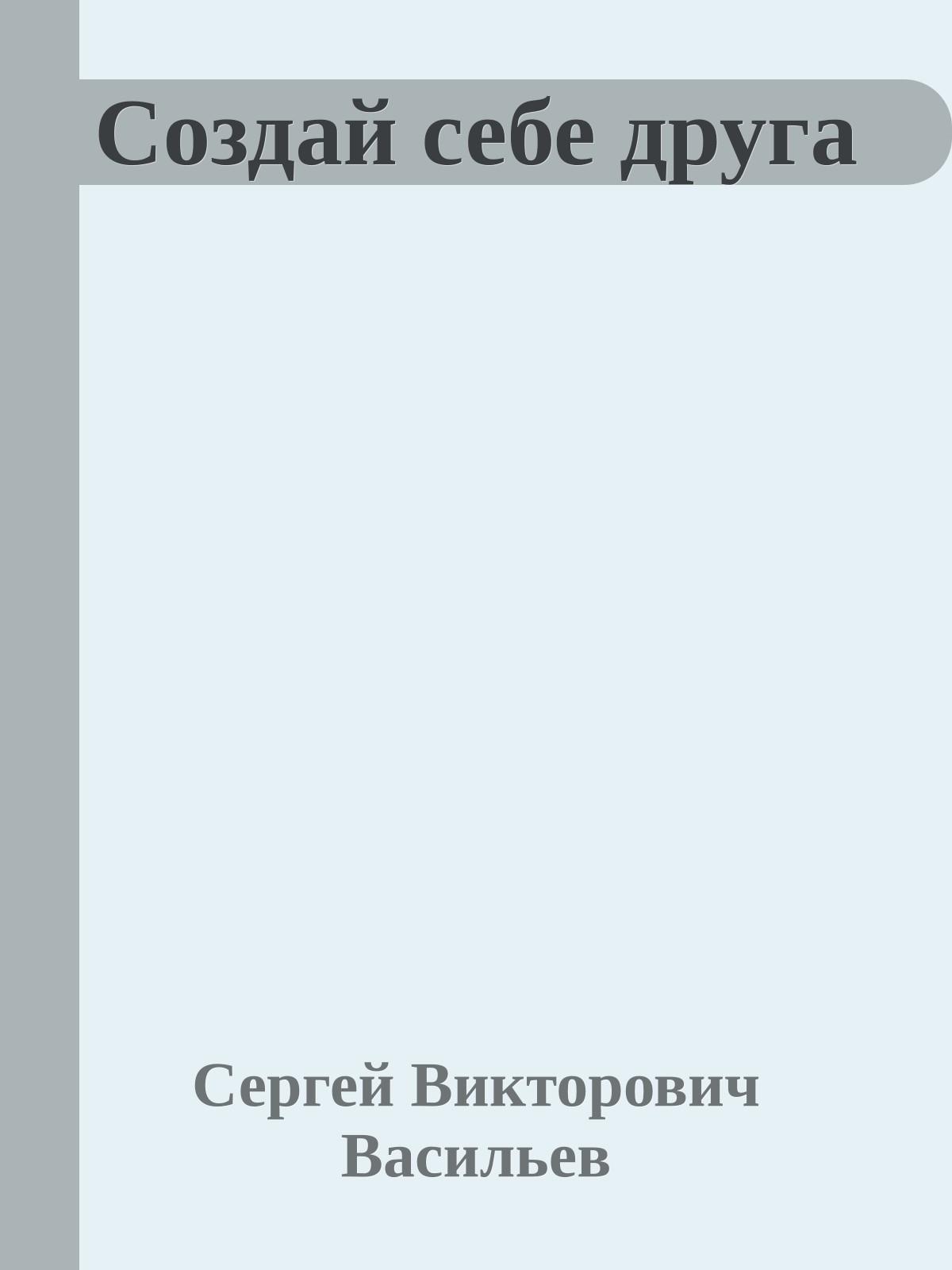 Создай себе друга