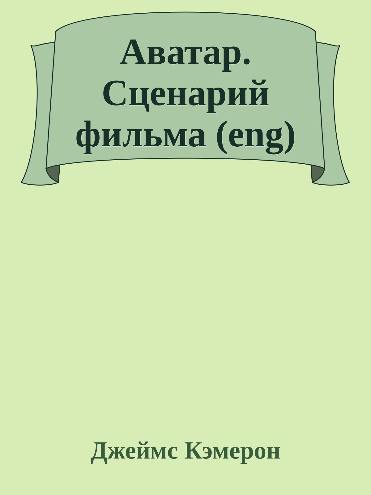 Аватар. Сценарий фильма (eng)