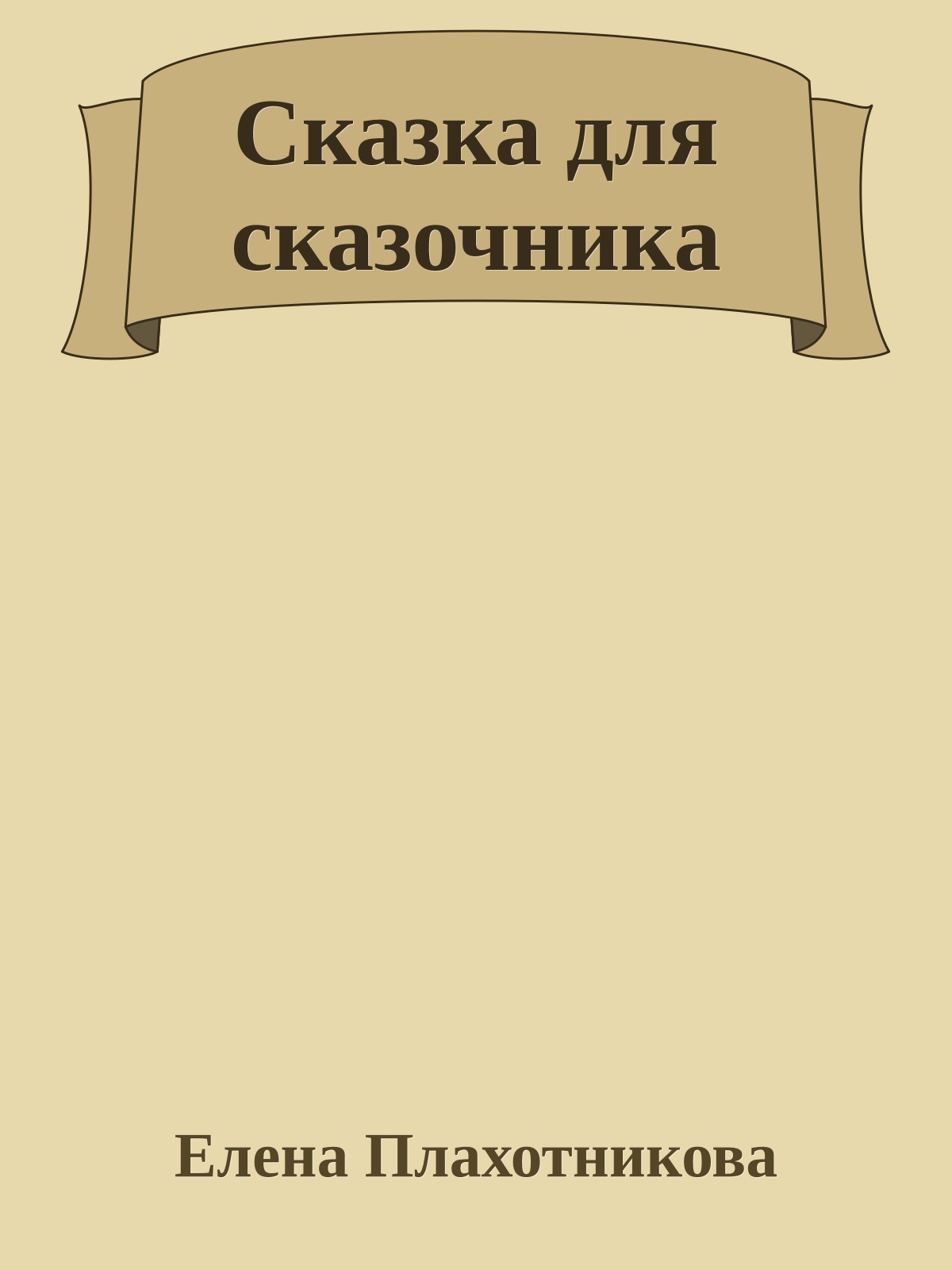 Сказка для сказочника