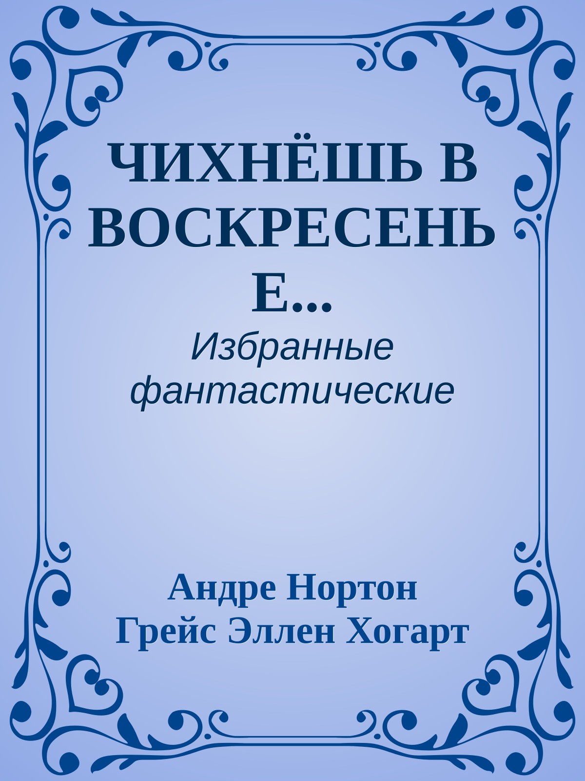 ЧИХНЁШЬ В ВОСКРЕСЕНЬЕ...