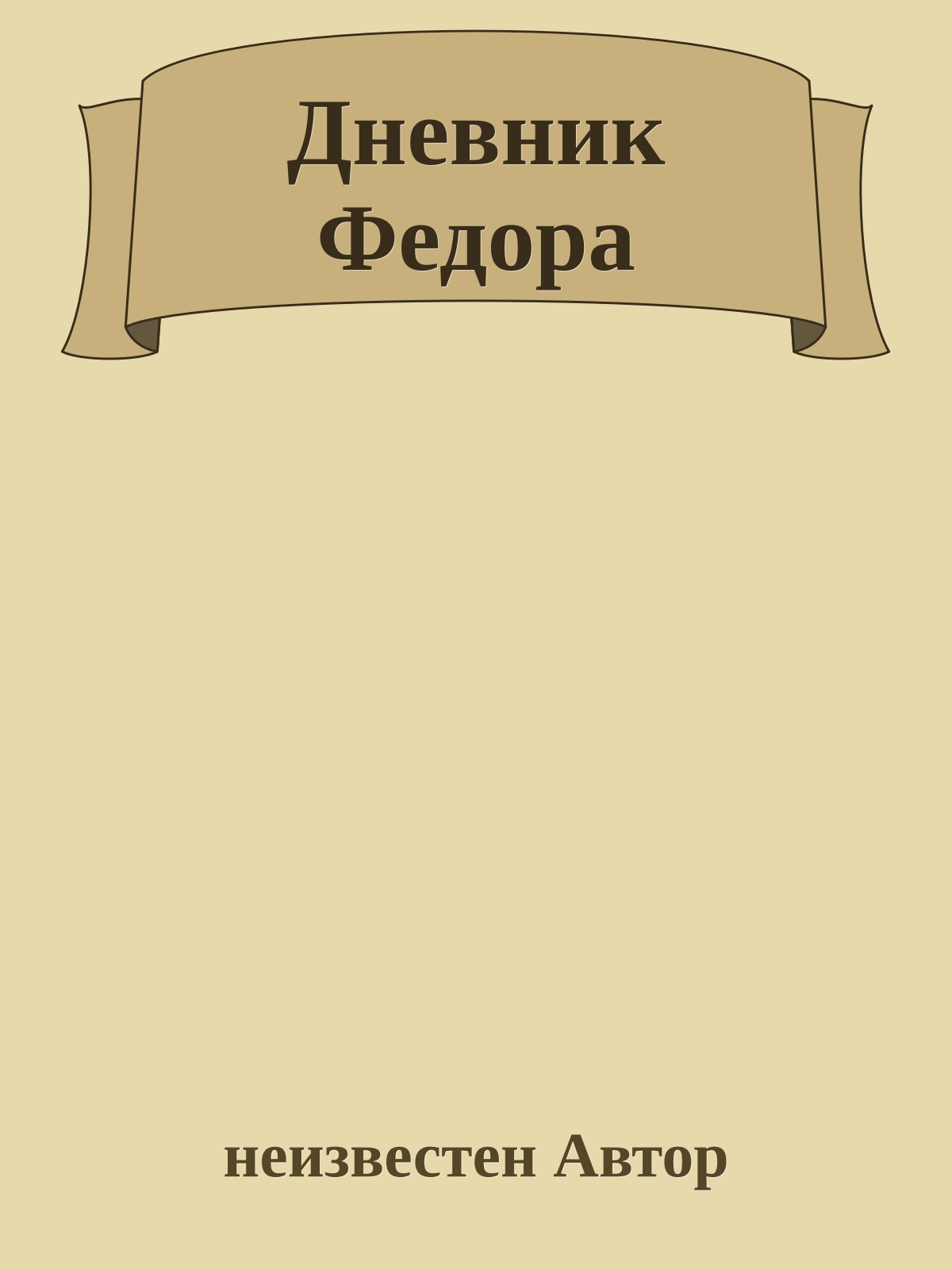 Дневник Федора