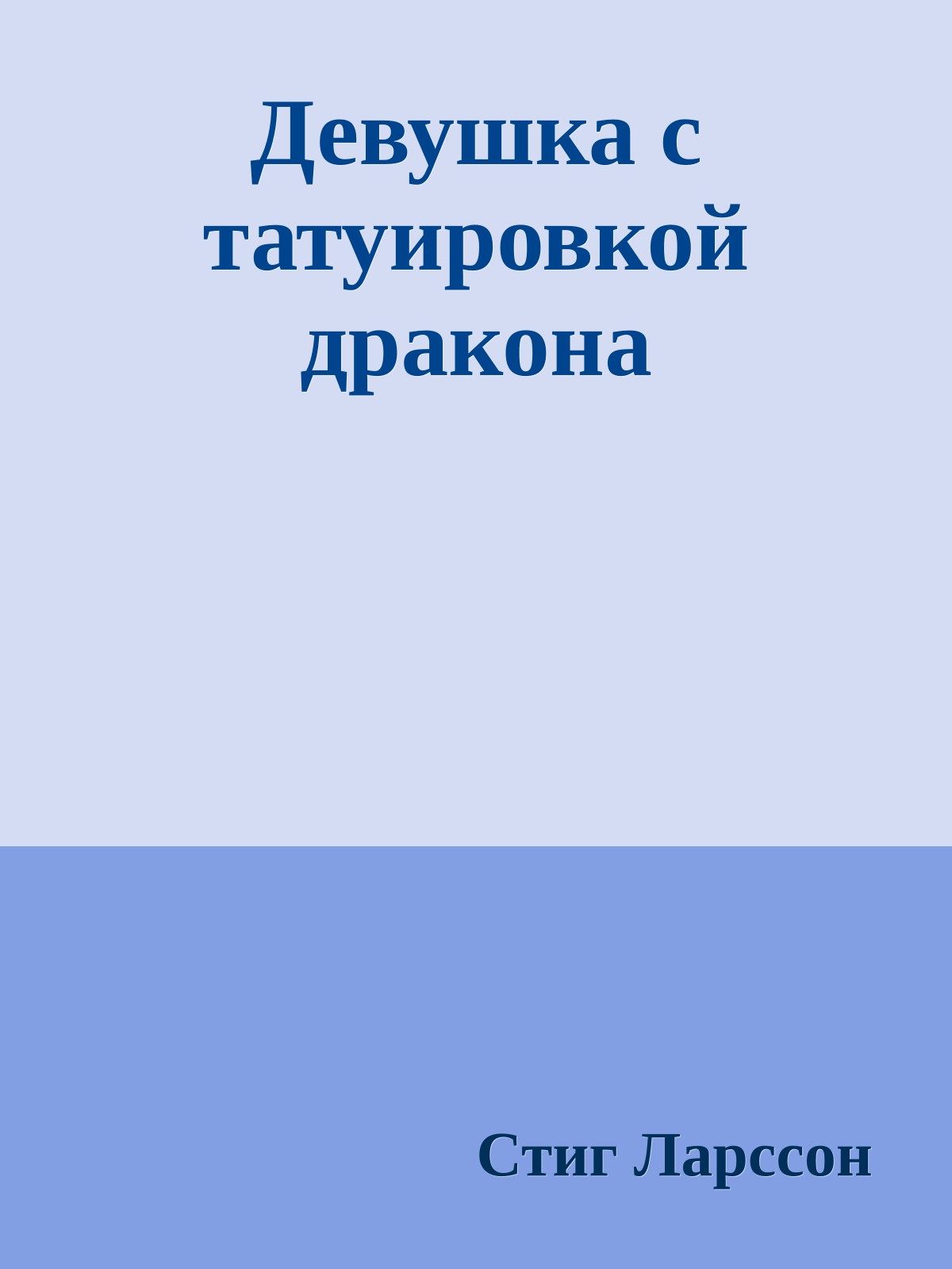 Девушка с татуировкой дракона