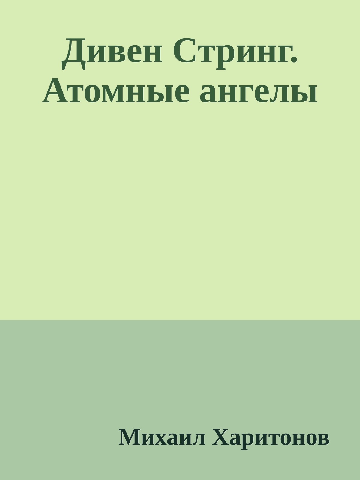 Дивен Стринг. Атомные ангелы