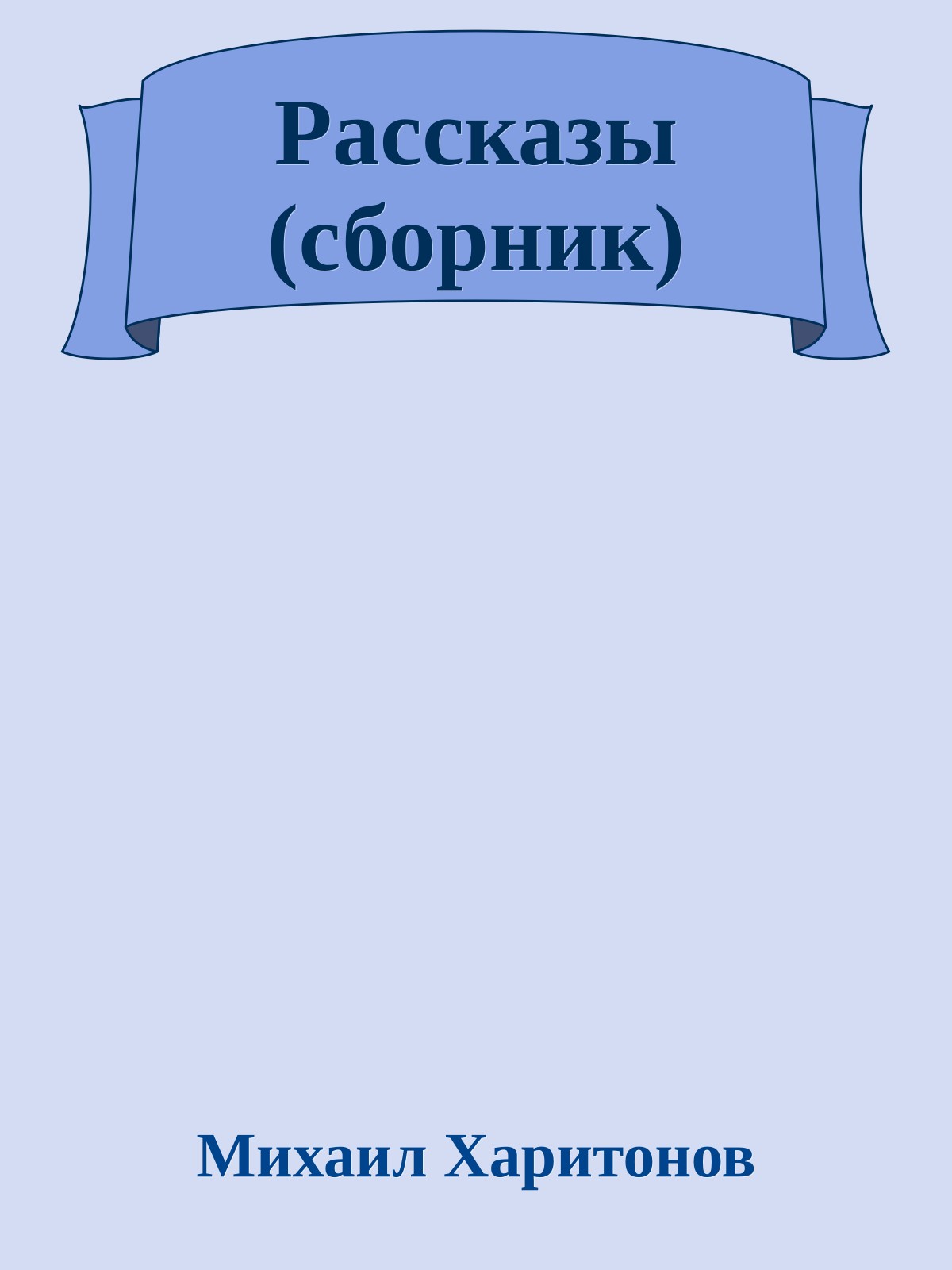 Рассказы (сборник)