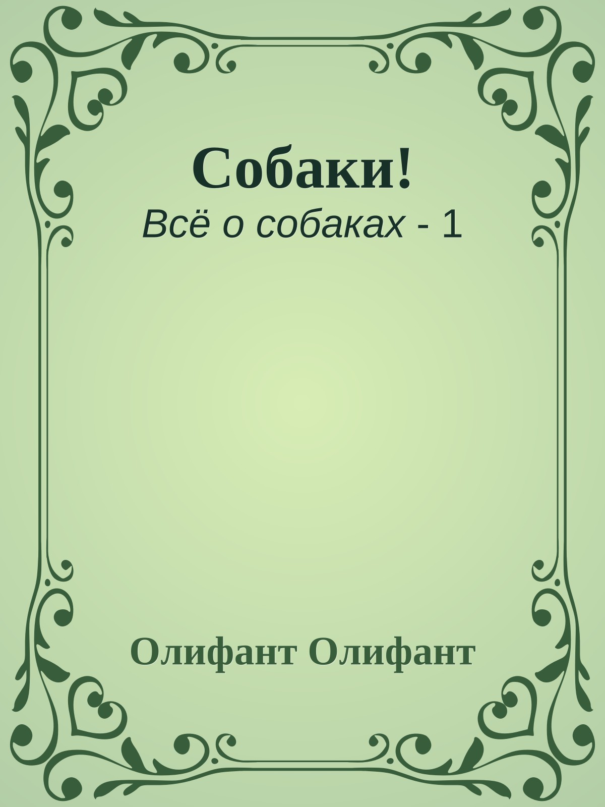 Собаки!