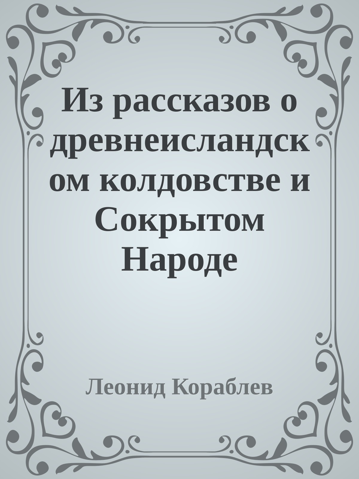 Из рассказов о древнеисландском колдовстве и Сокрытом Народе