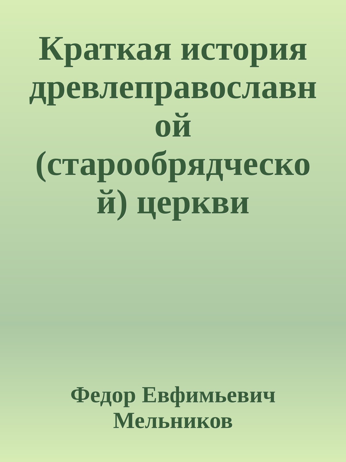 Краткая история древлеправославной (старообрядческой) церкви
