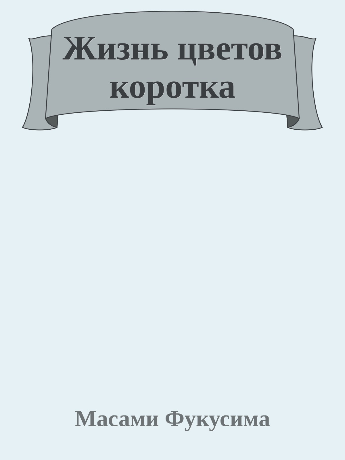 Жизнь цветов коротка