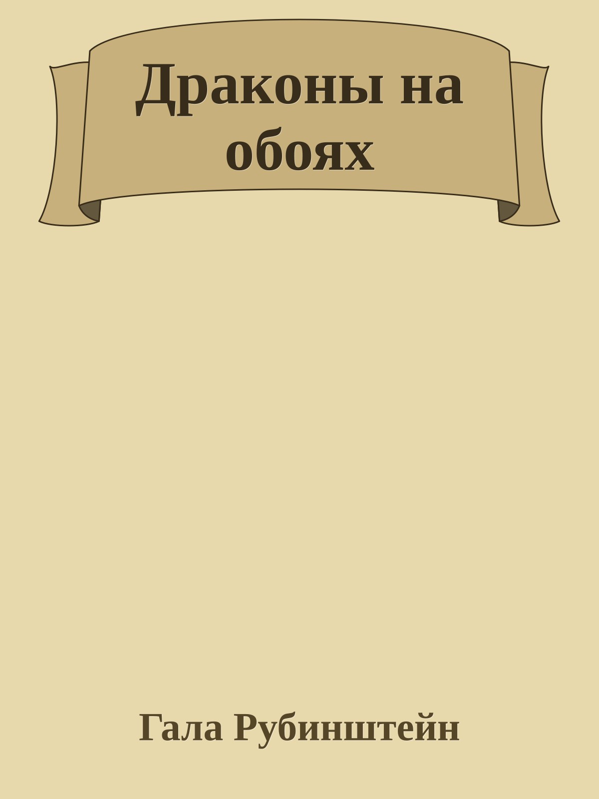 Драконы на обоях
