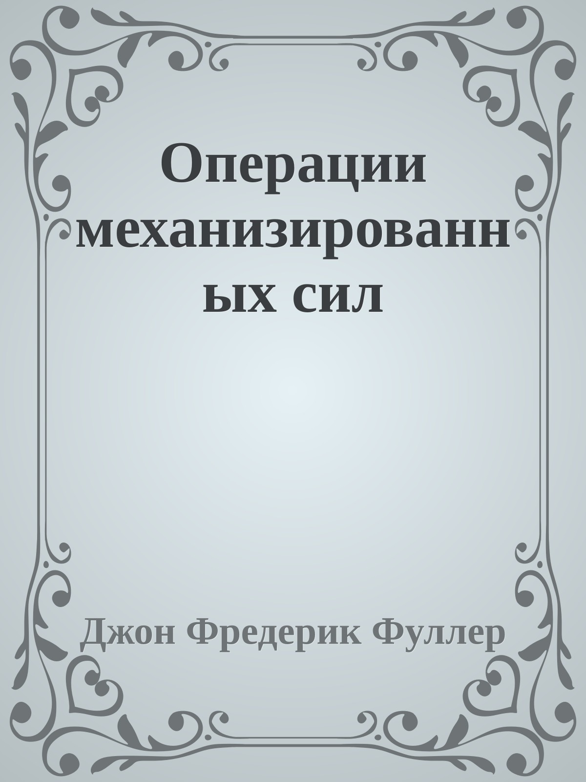 Операции механизированных сил