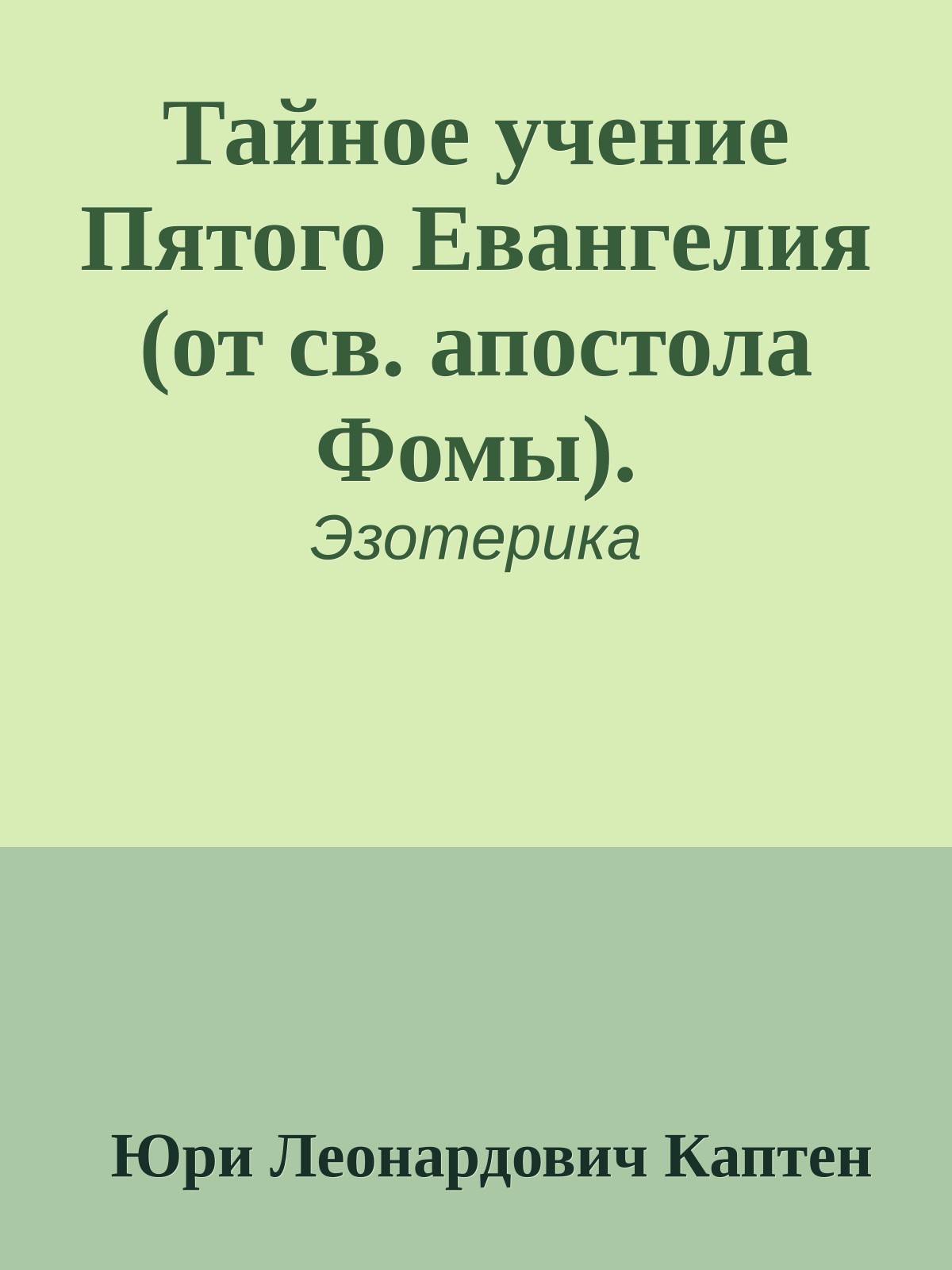 Тайное учение Пятого Евангелия (от св. апостола Фомы).