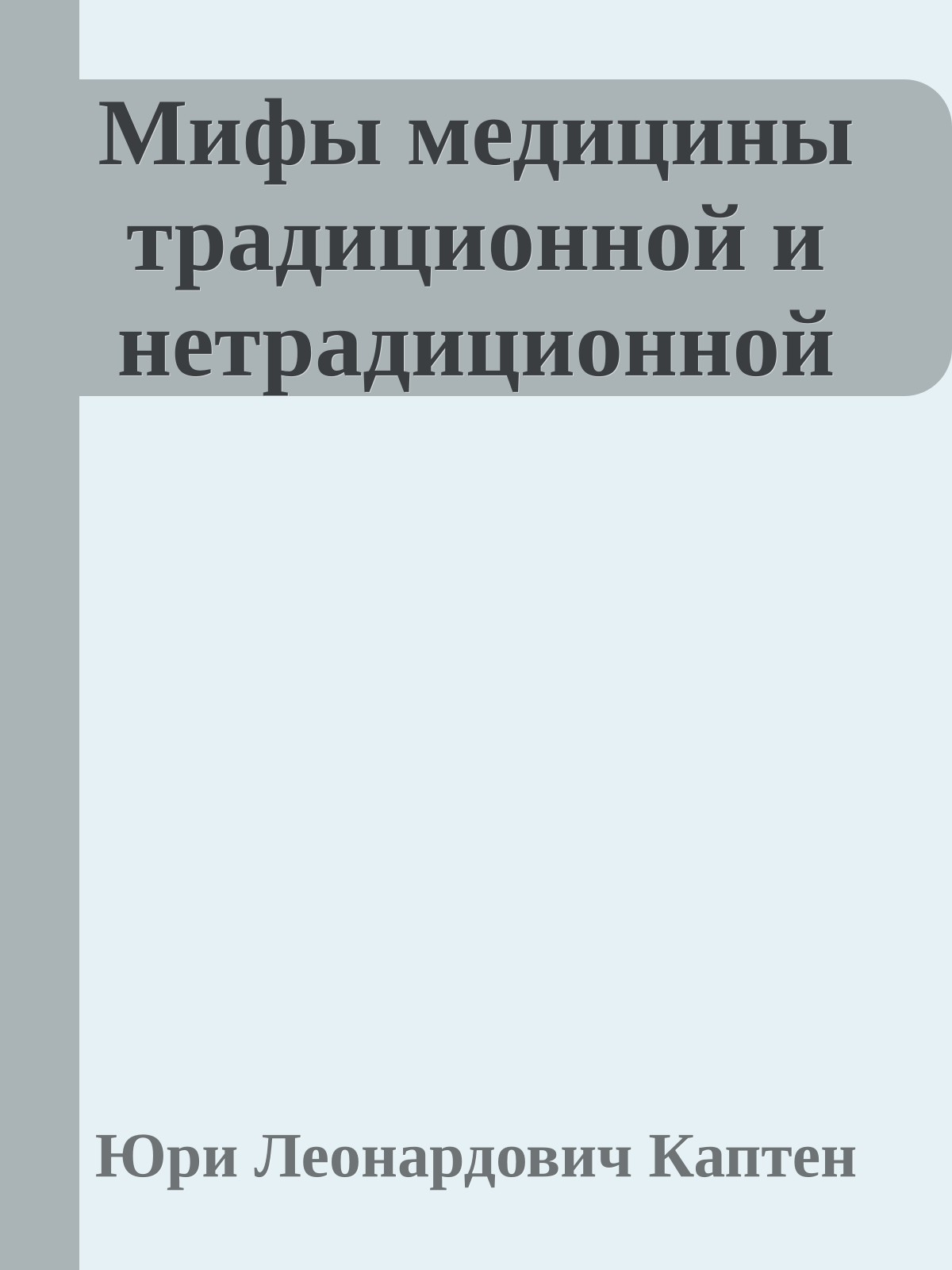 Мифы медицины традиционной и нетрадиционной