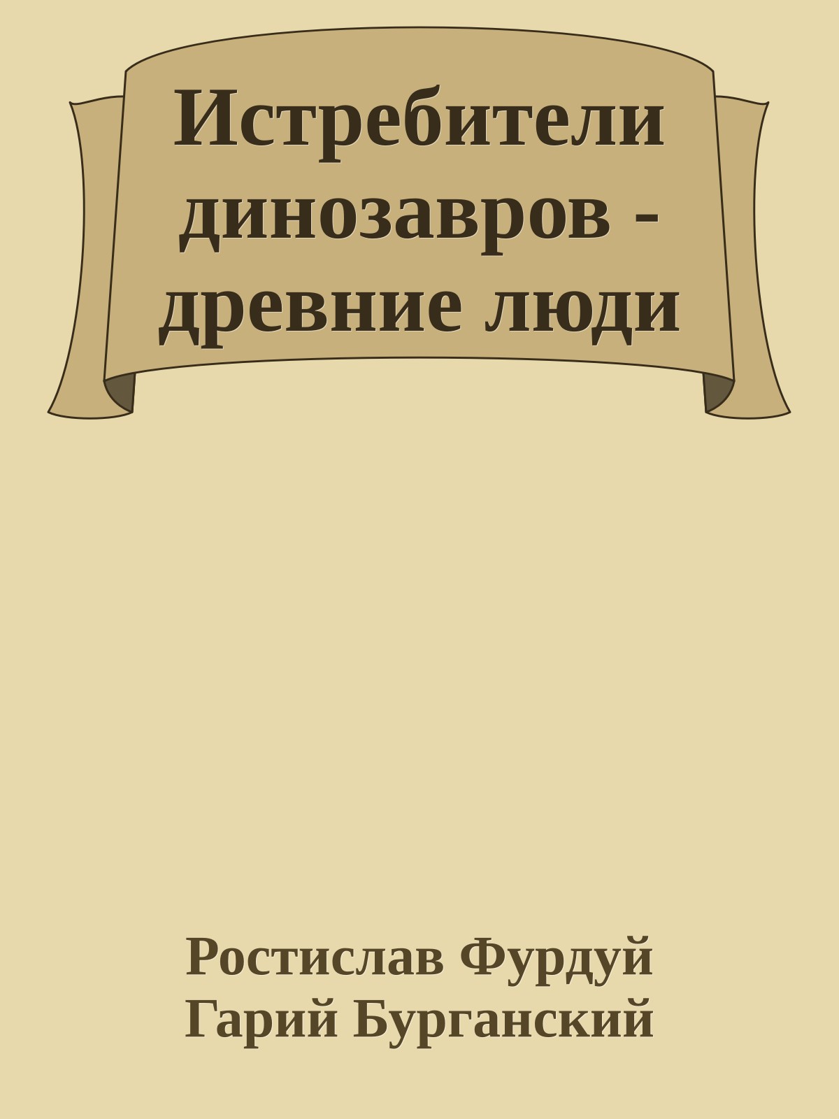 Истребители динозавров - древние люди