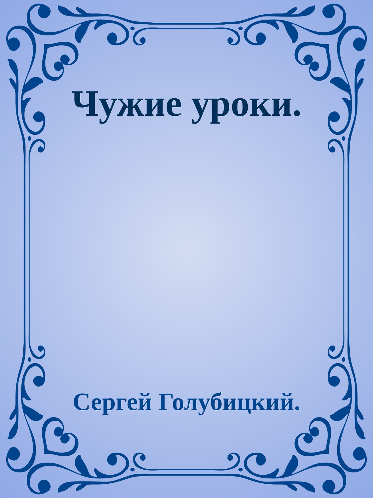 Чужие уроки.