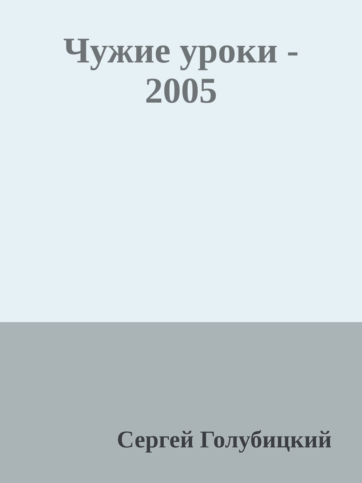 Чужие уроки - 2005