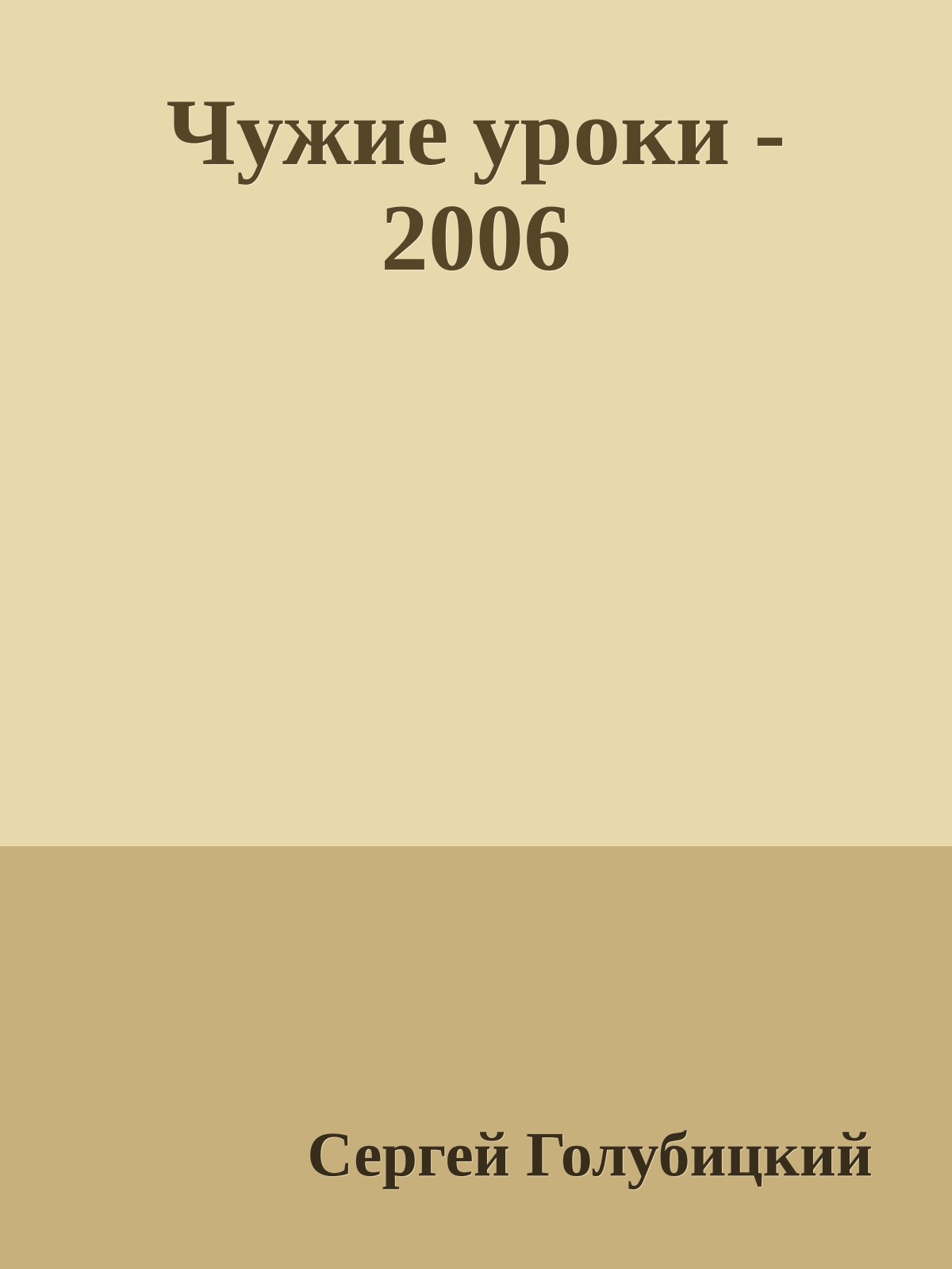 Чужие уроки - 2006