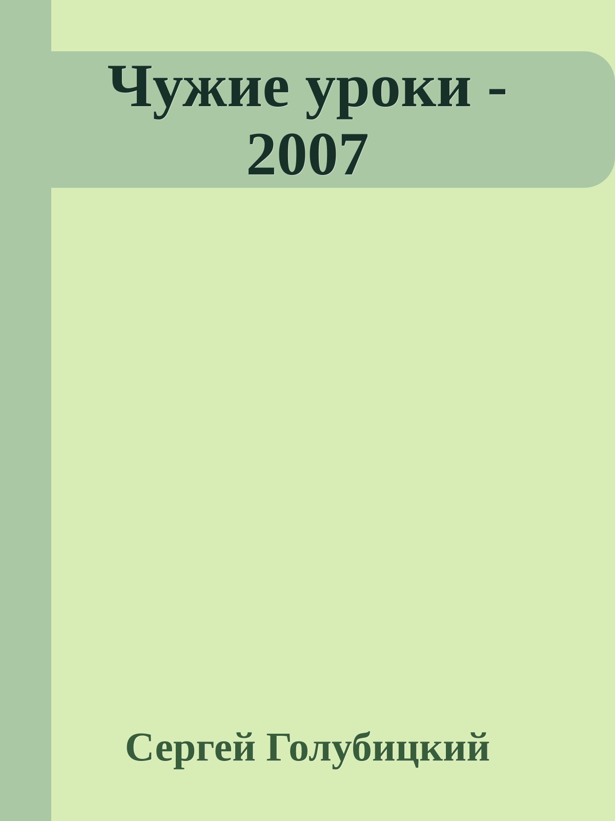 Чужие уроки - 2007