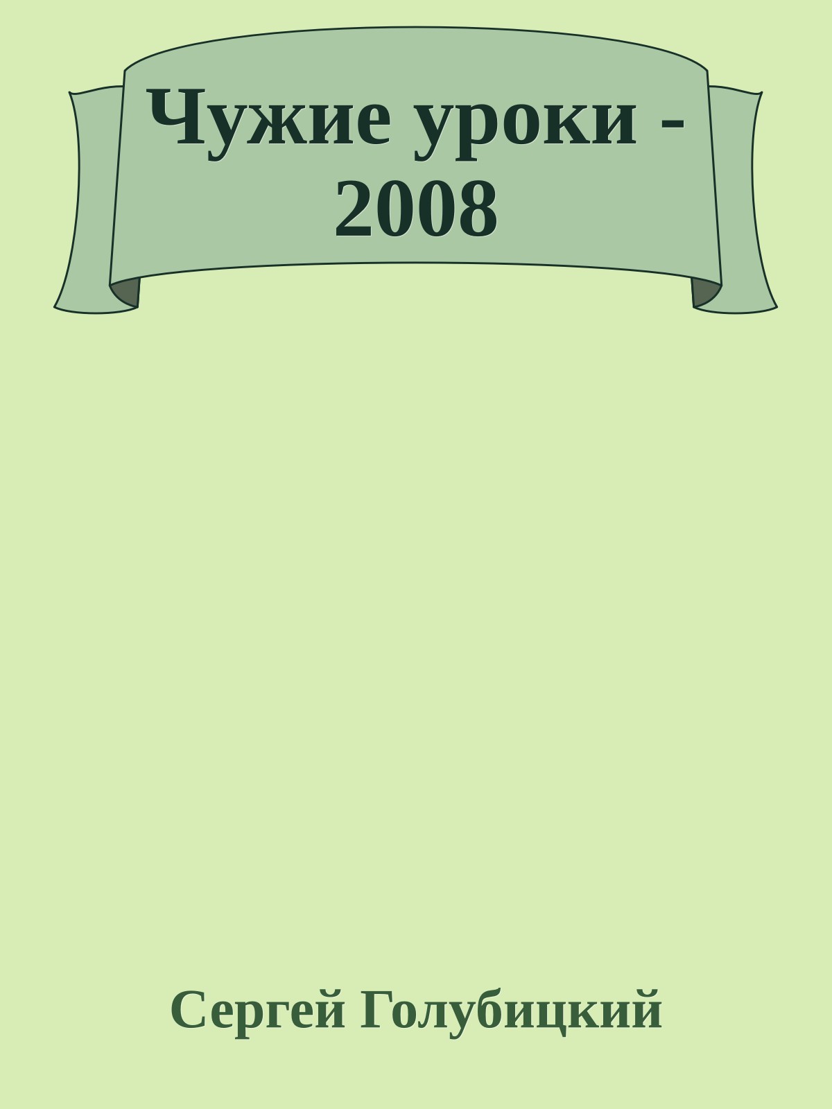 Чужие уроки - 2008