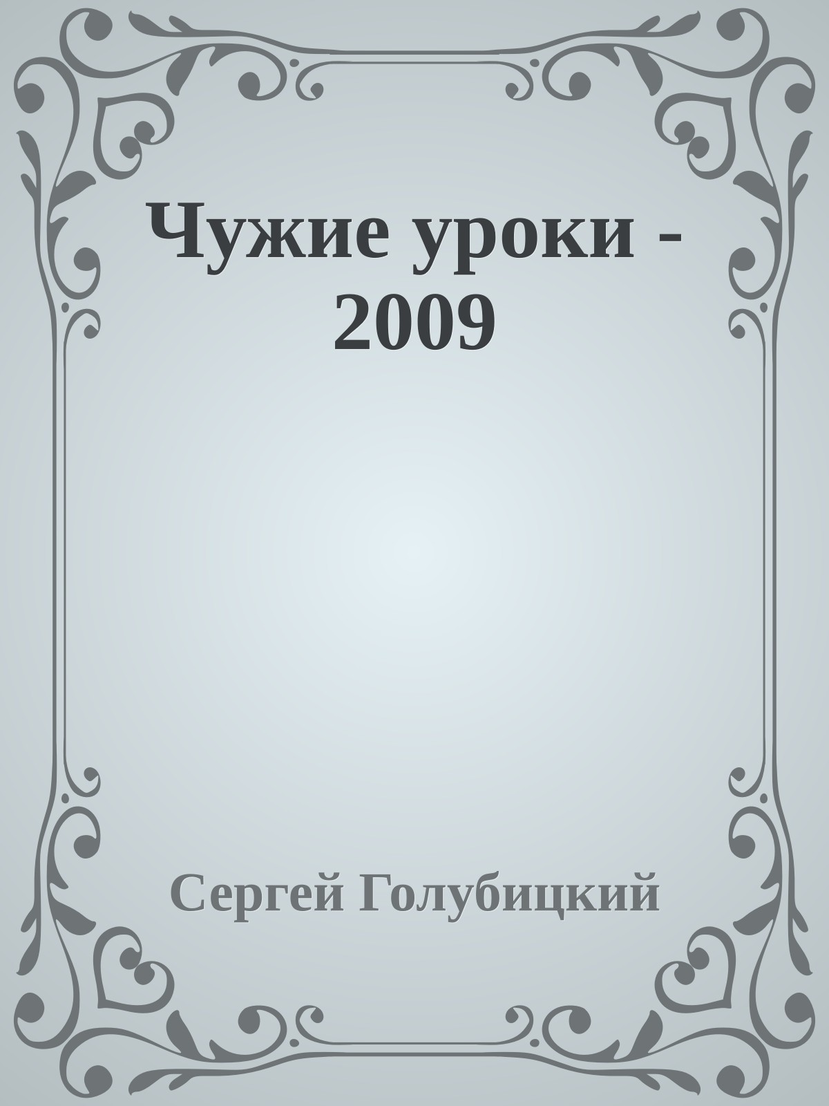 Чужие уроки - 2009