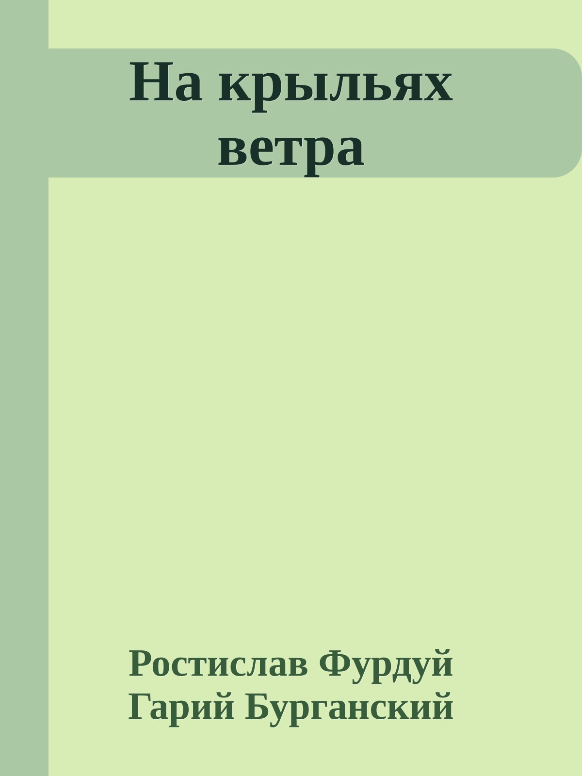 На крыльях ветра