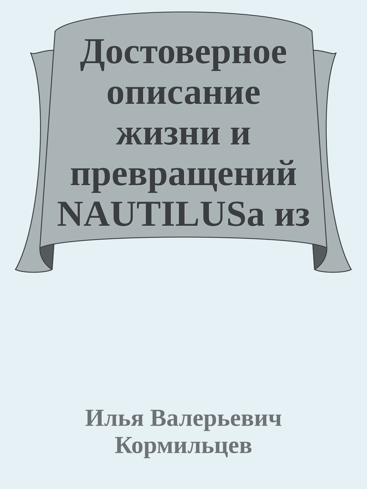 Достоверное описание жизни и превращений NAUTILUSa из POMPILIUSa