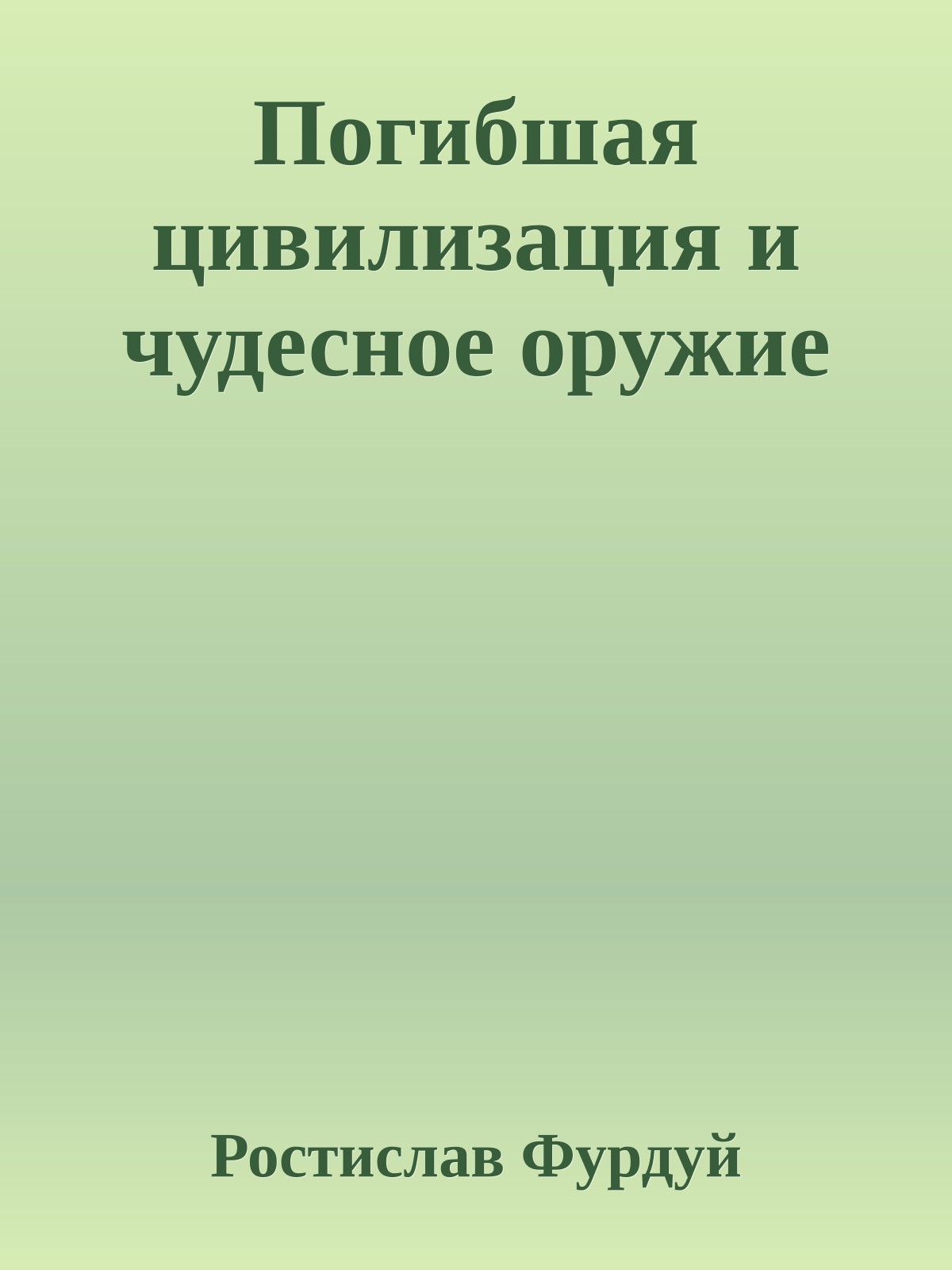 Погибшая цивилизация и чудесное оружие