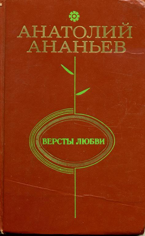Версты любви