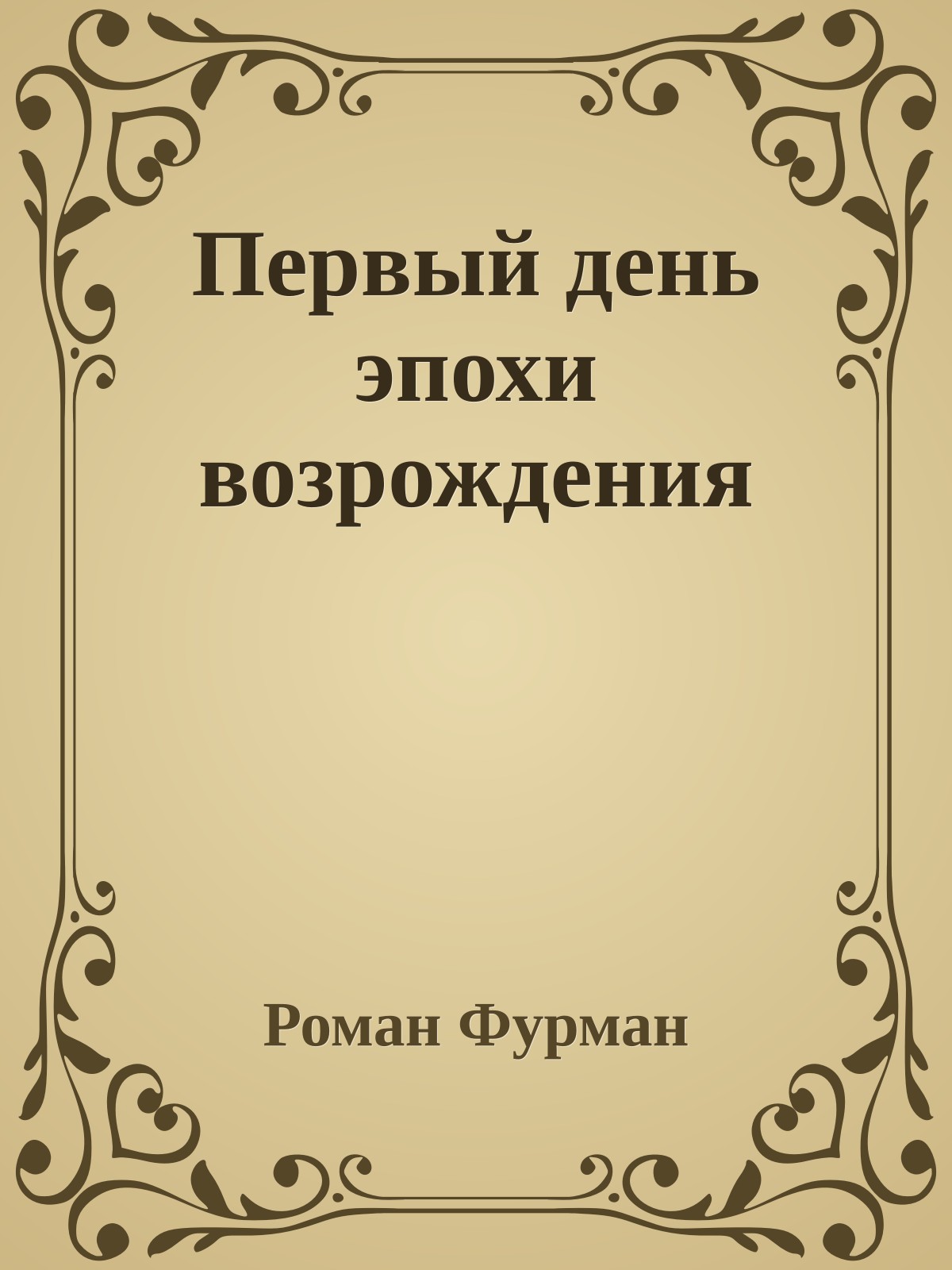 Первый день эпохи возрождения