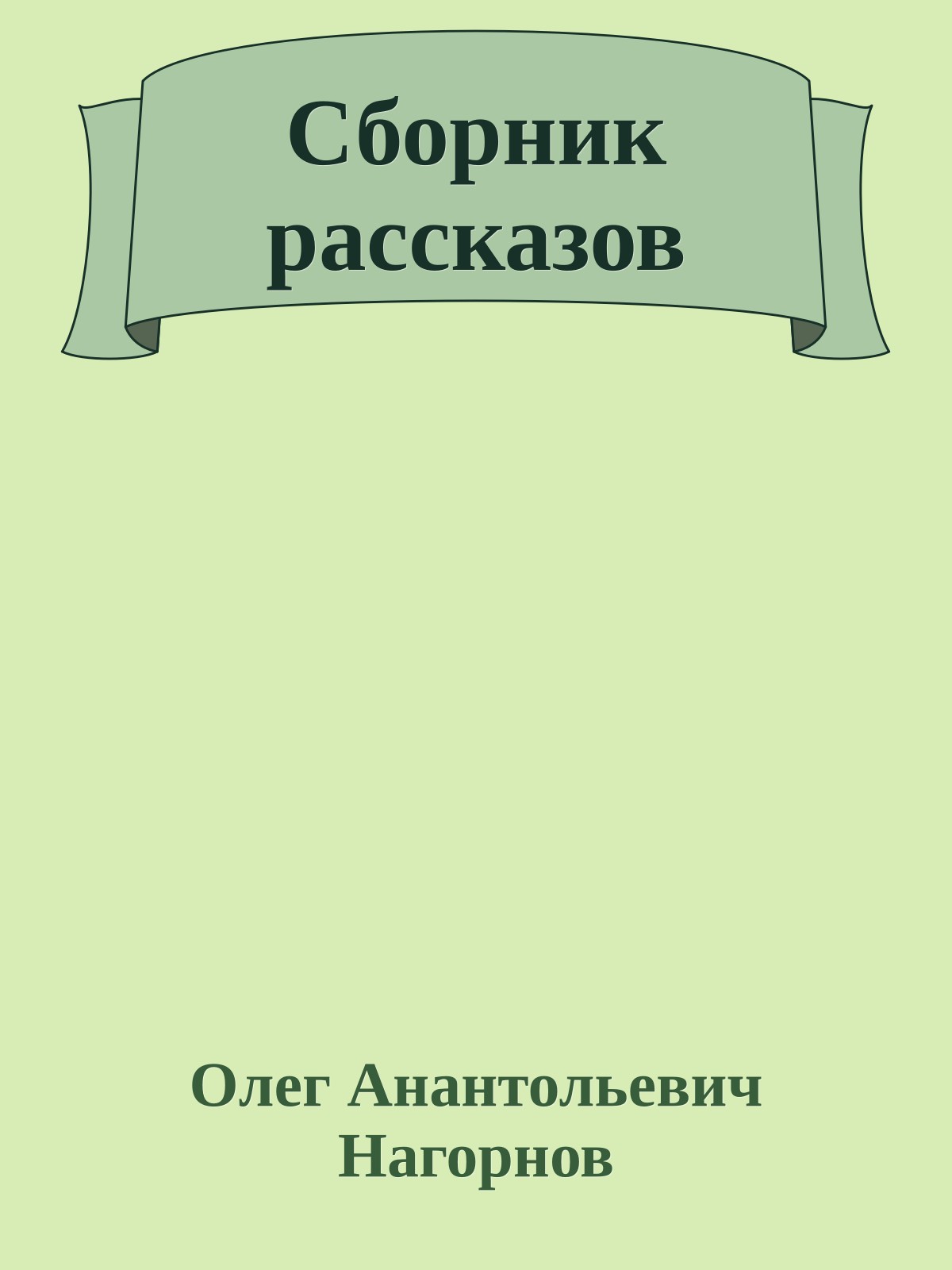 Сборник рассказов