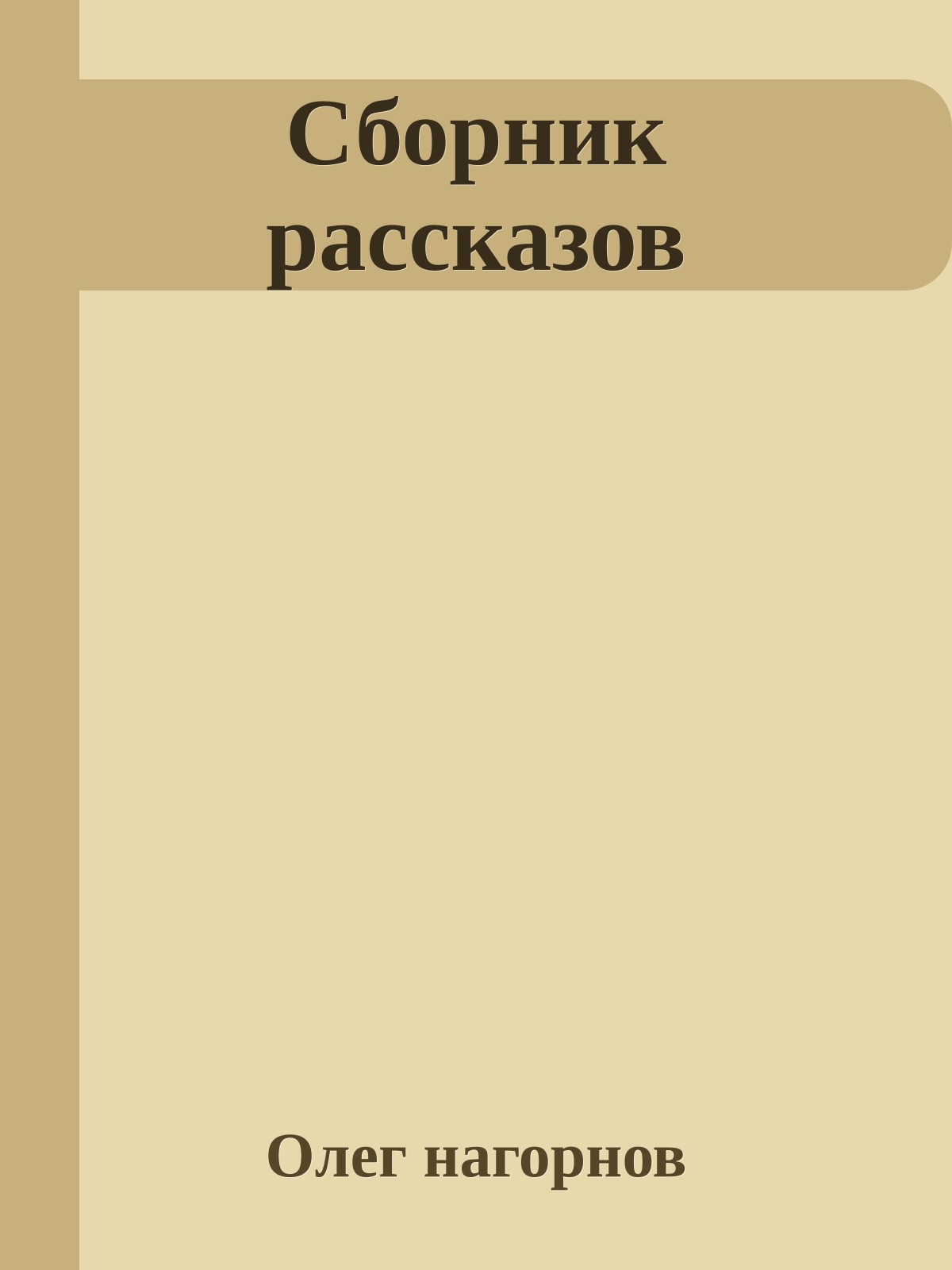 Сборник рассказов