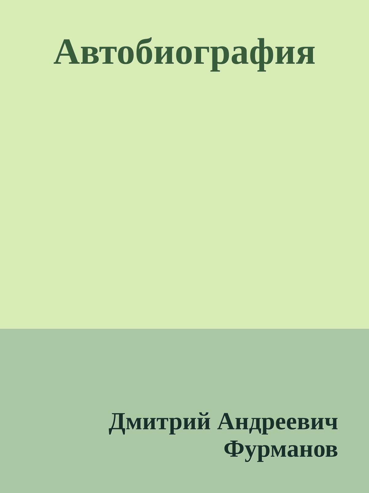 Автобиография