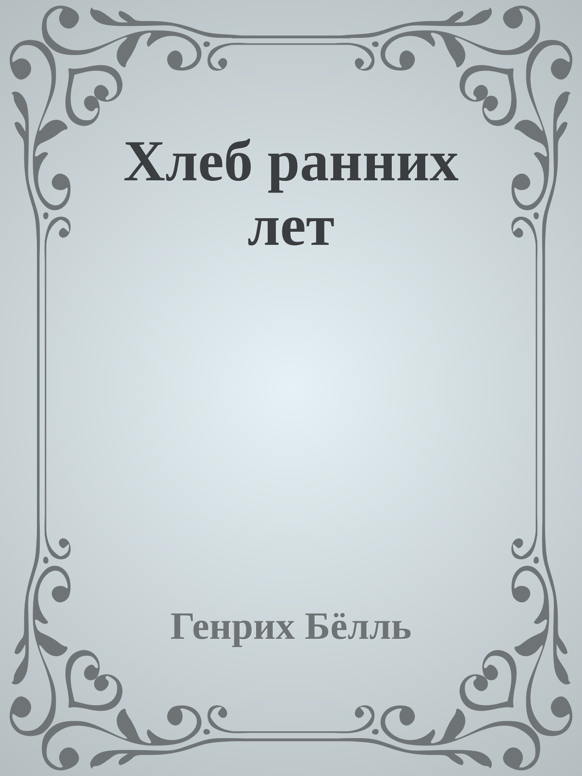 Хлеб ранних лет