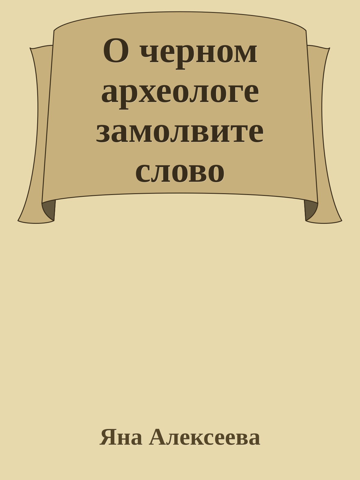 О черном археологе замолвите слово