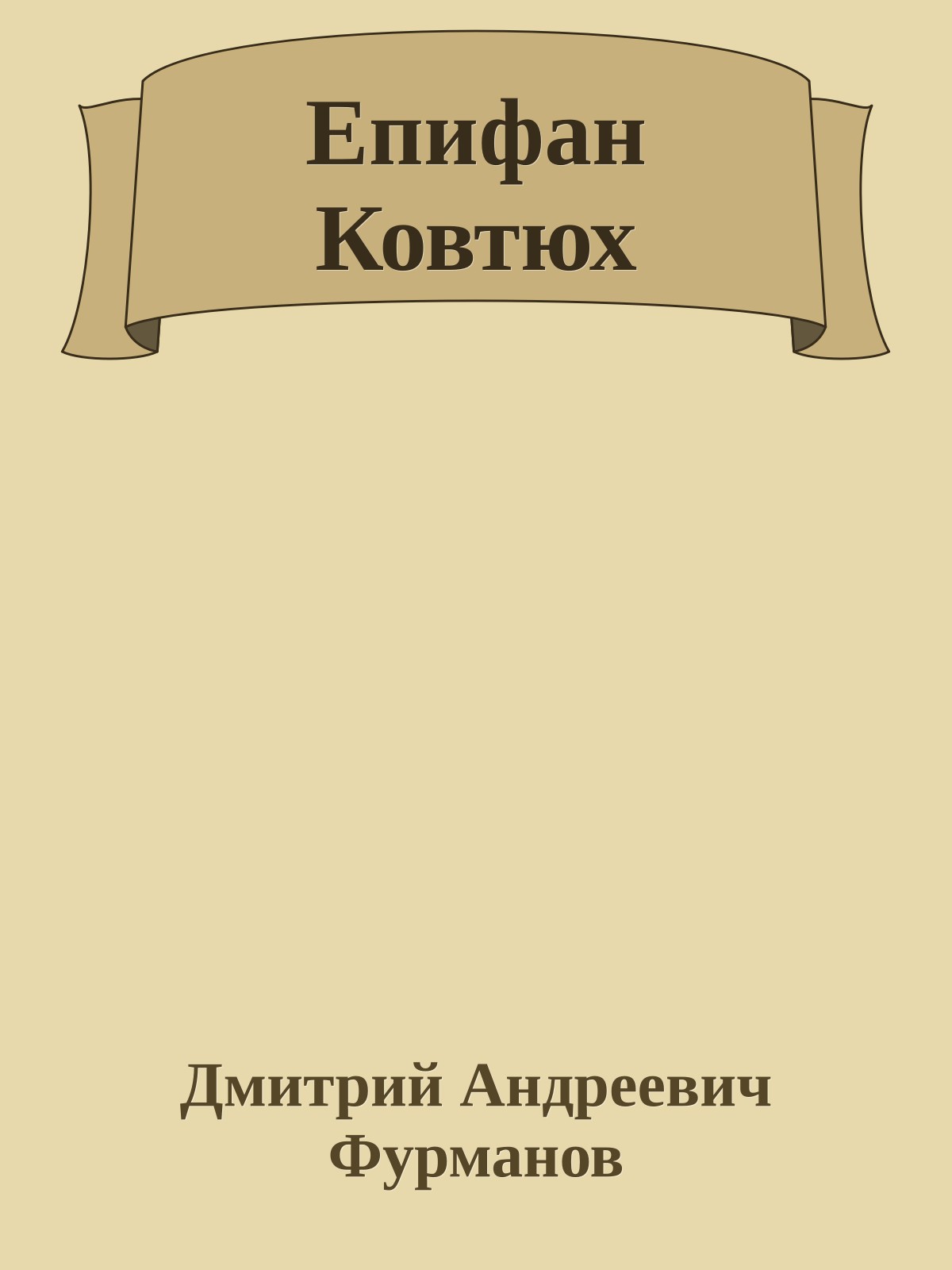 Епифан Ковтюх