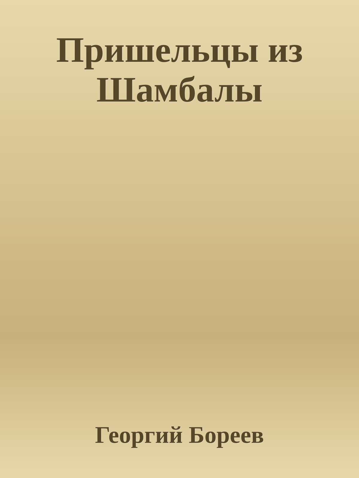 Пришельцы из Шамбалы