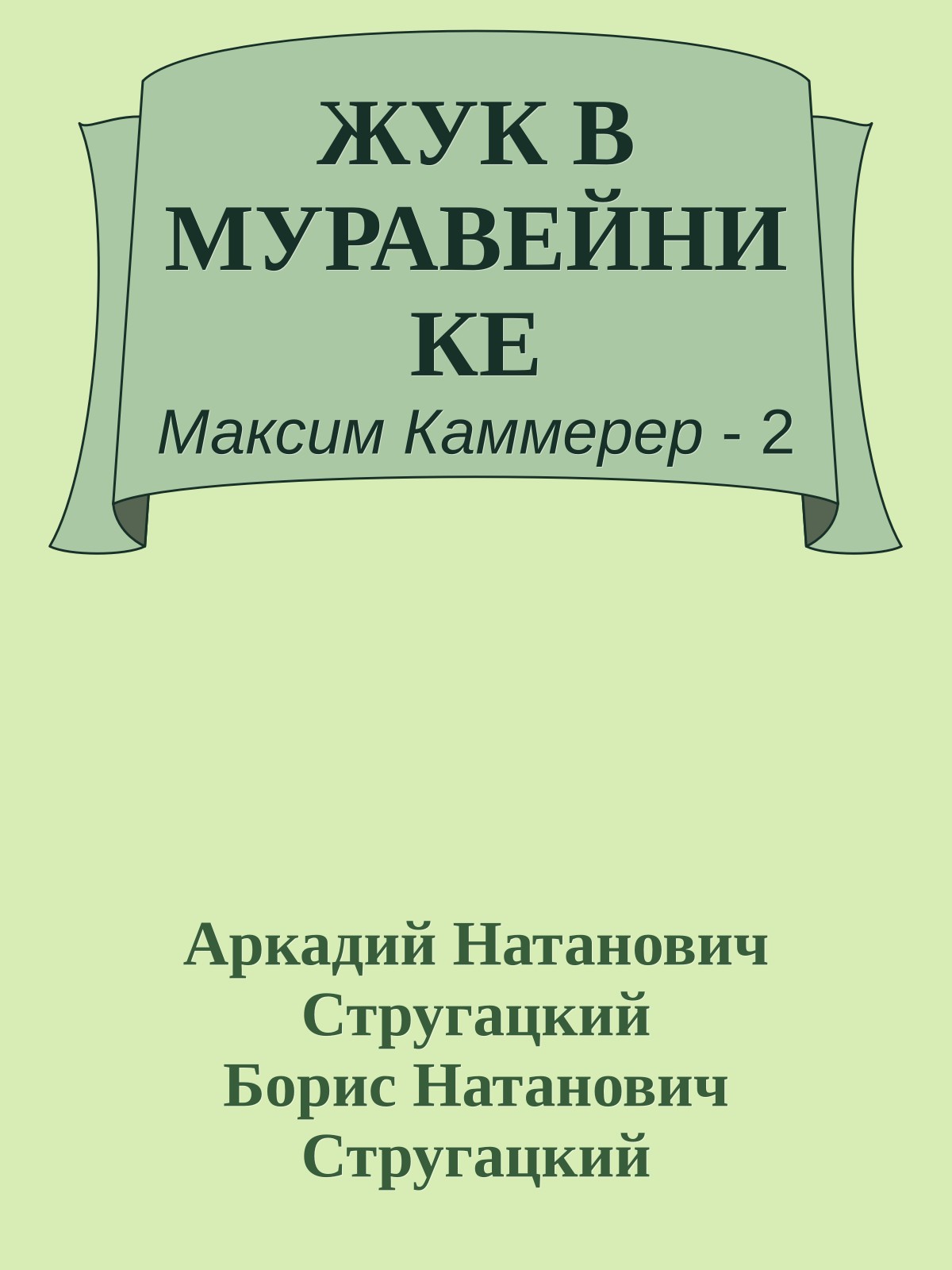 ЖУК В МУРАВЕЙНИКЕ