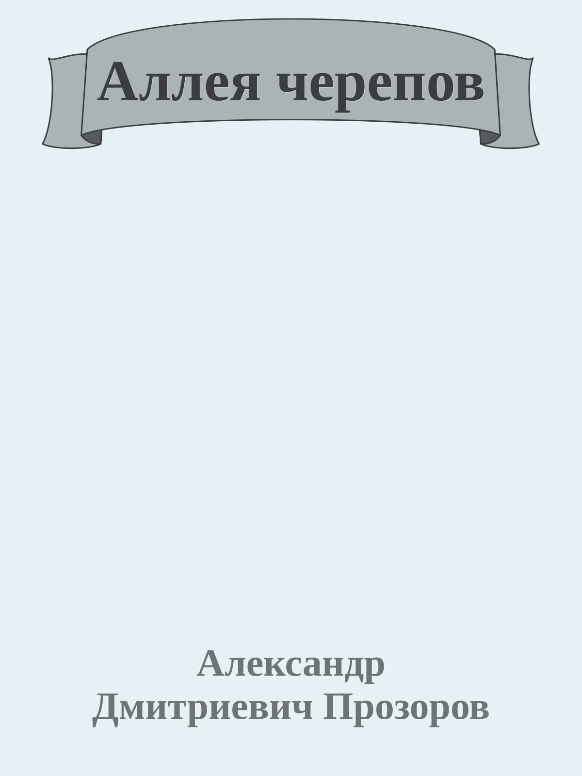 Аллея черепов
