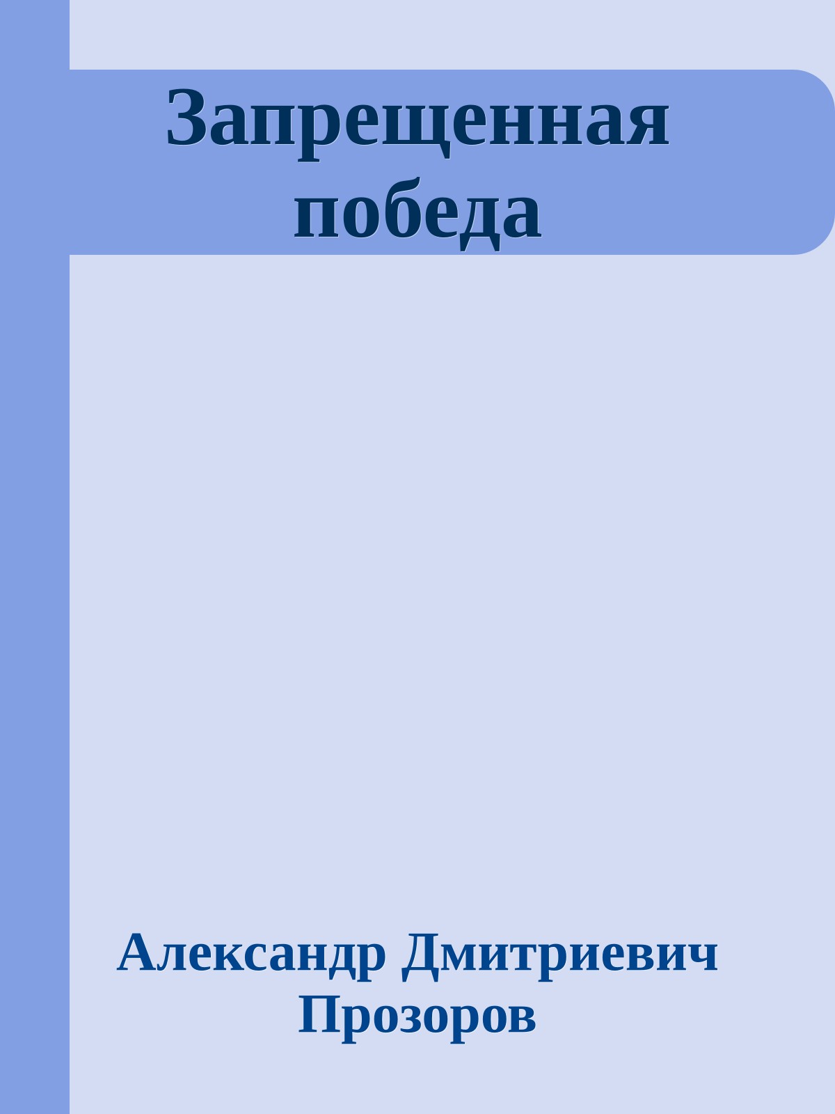 Запрещенная победа