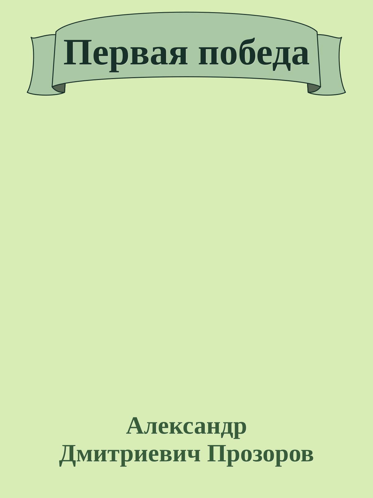 Первая победа