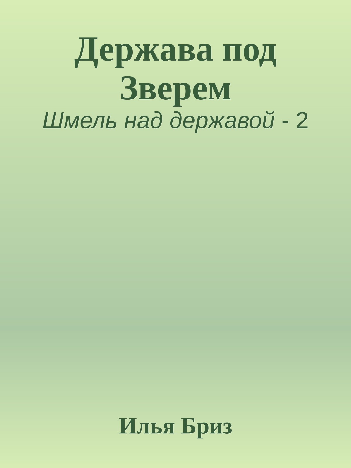 Держава под Зверем