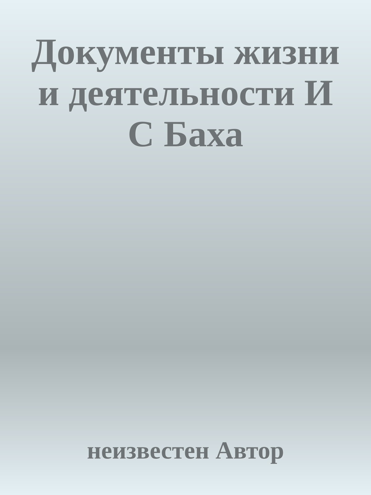 Документы жизни и деятельности И С Баха