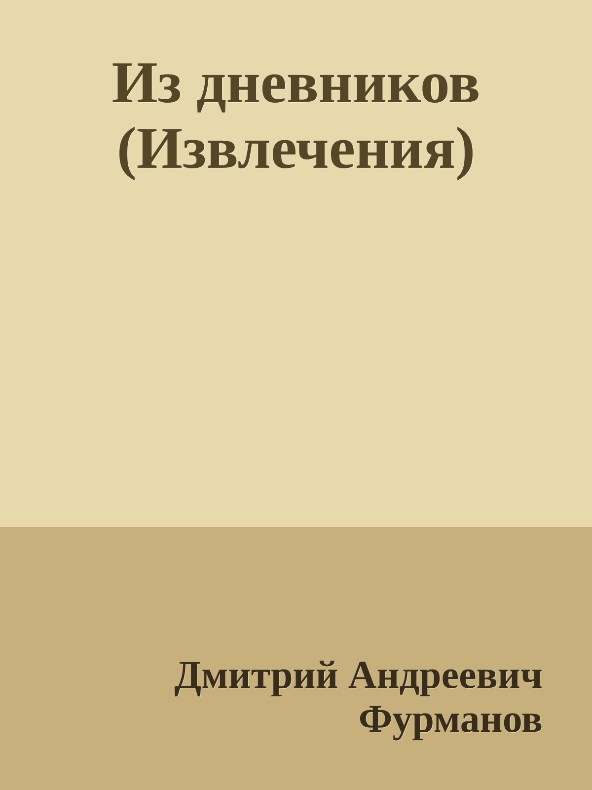 Из дневников (Извлечения)
