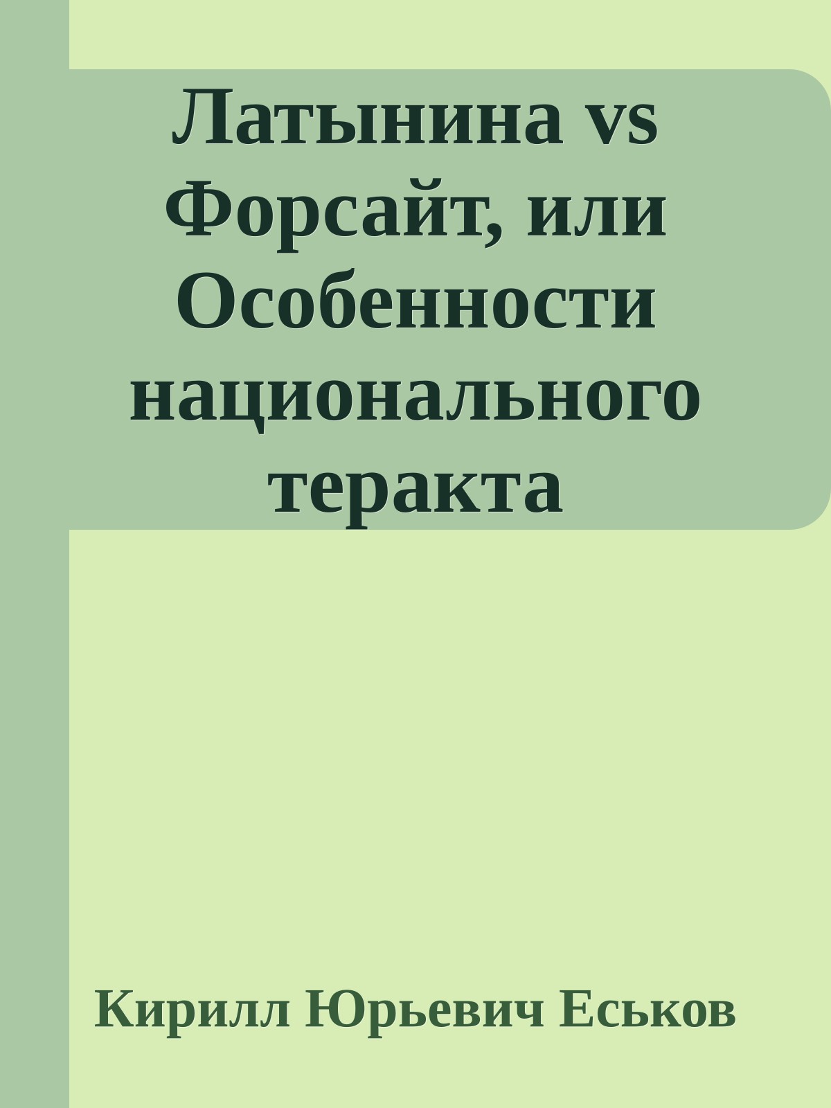 Латынина vs Форсайт, или Особенности национального теракта