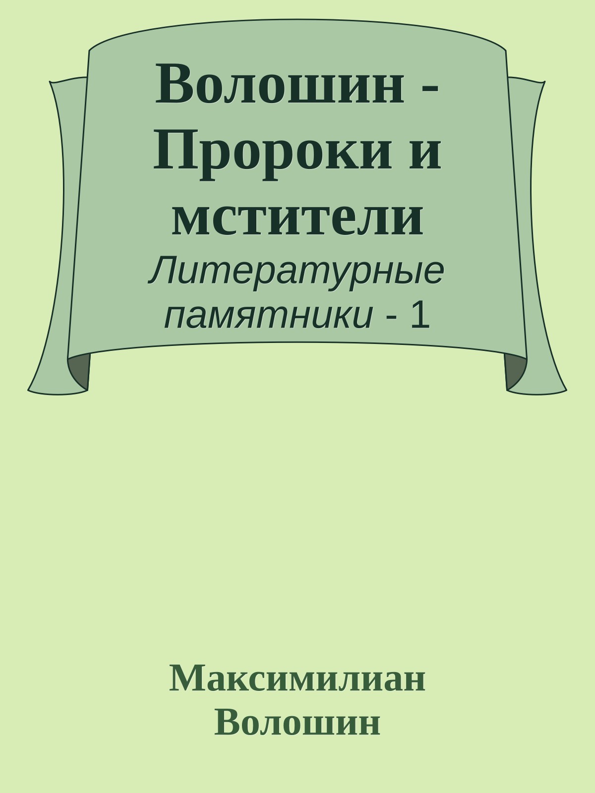 Волошин - Пророки и мстители