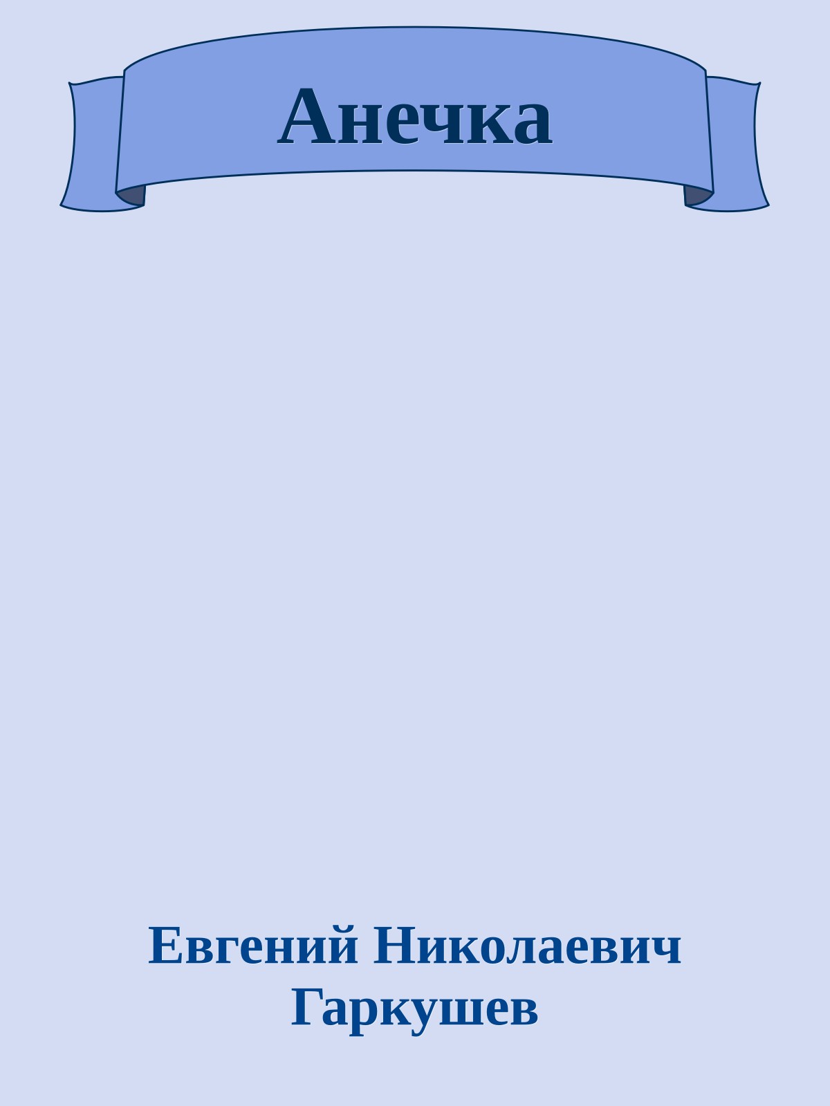 Анечка